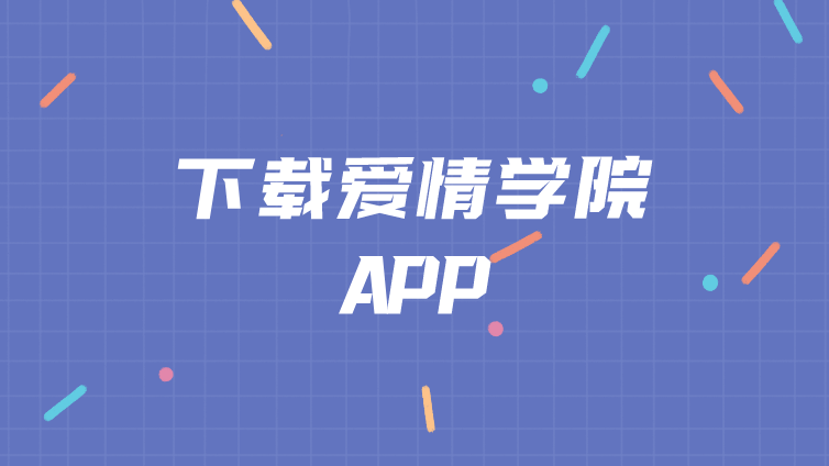 如何下载并使用APP进行学习？