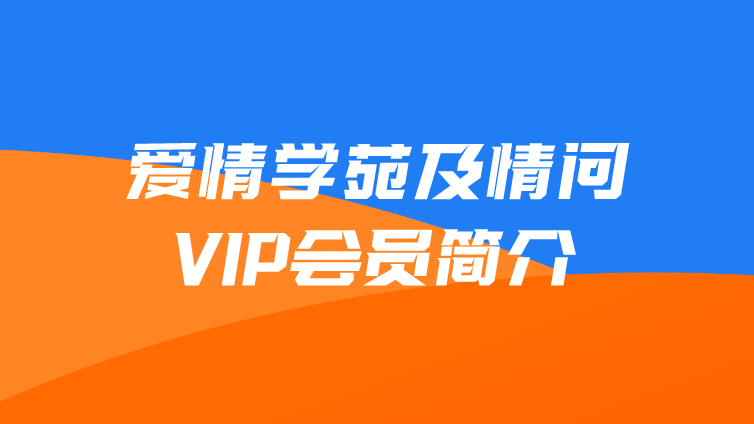 爱情学苑及情问VIP会员简介